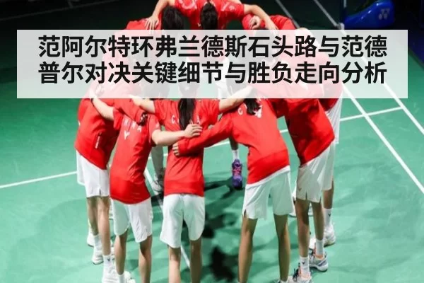 范阿尔特环弗兰德斯石头路与范德普尔对决关键细节与胜负走向分析